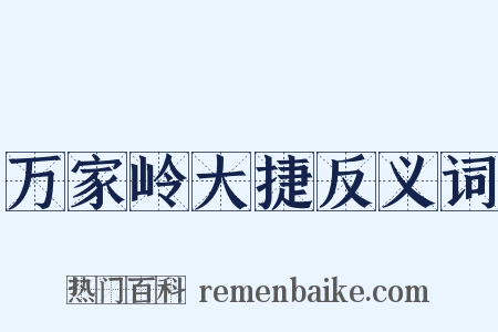 万家岭大捷反义词是什么意思的图片